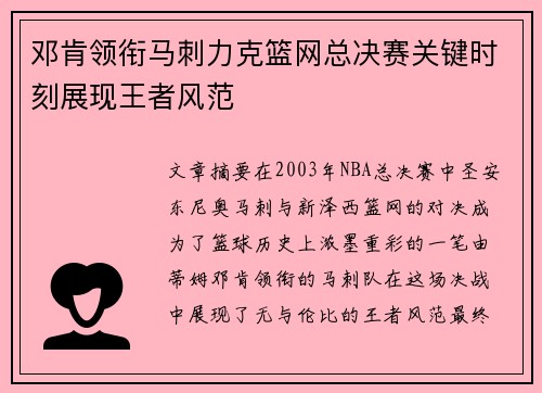 邓肯领衔马刺力克篮网总决赛关键时刻展现王者风范