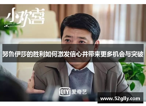 努鲁伊莎的胜利如何激发信心并带来更多机会与突破